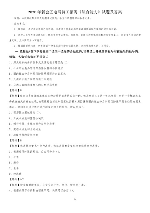 2020年新会区电网员工招聘《综合能力》试题及答案