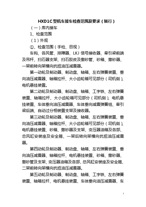 乌机段 HXD1C作业标准(暂行)