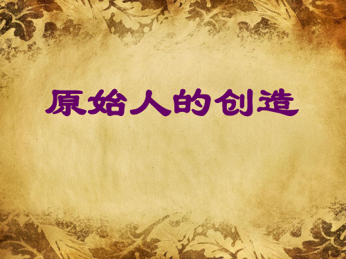 美术《原始人的创造》教学课件