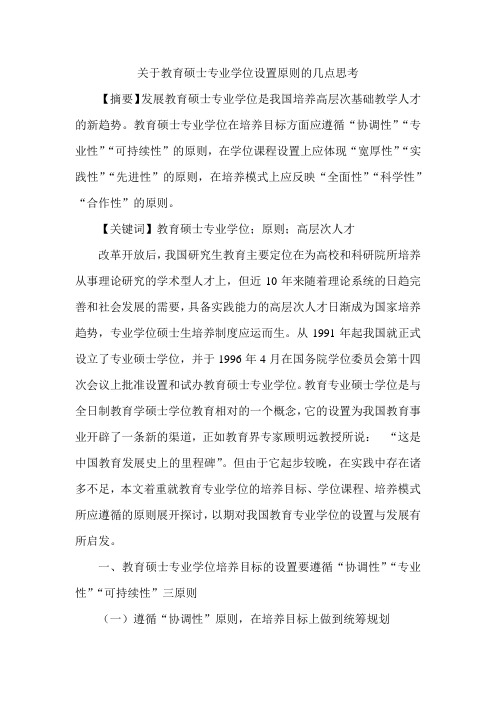 关于教育硕士专业学位设置原则的几点思考