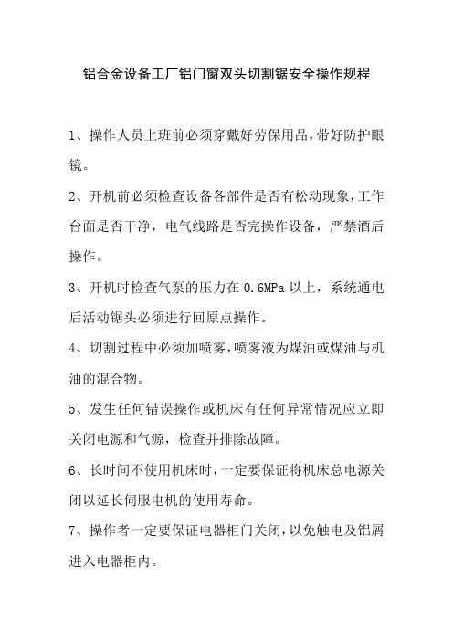 铝合金设备工厂铝门窗双头切割锯安全操作规程