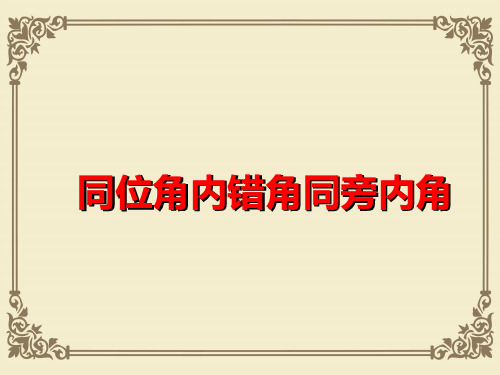人教版七年级下册数学课件：5.1.3《同位角、内错角、同旁内角》 (共17张PPT)