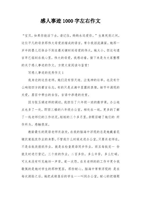感人事迹1000字左右作文