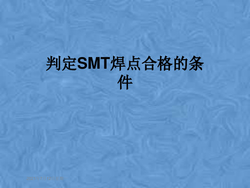 判定SMT焊点合格的条件