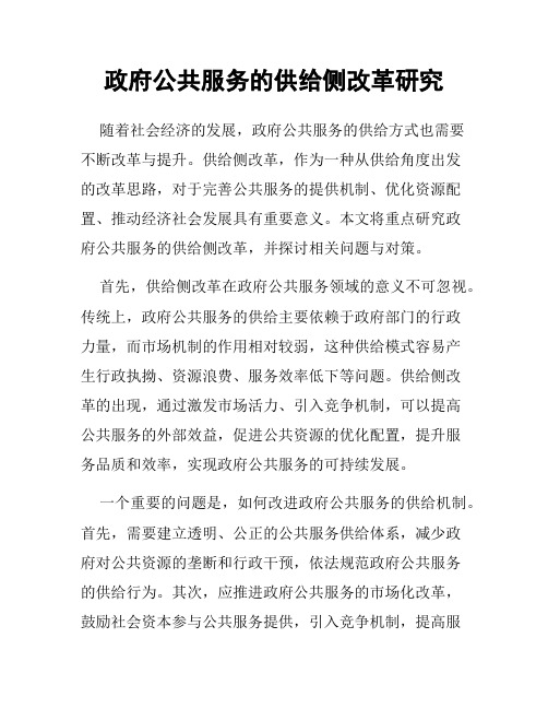 政府公共服务的供给侧改革研究