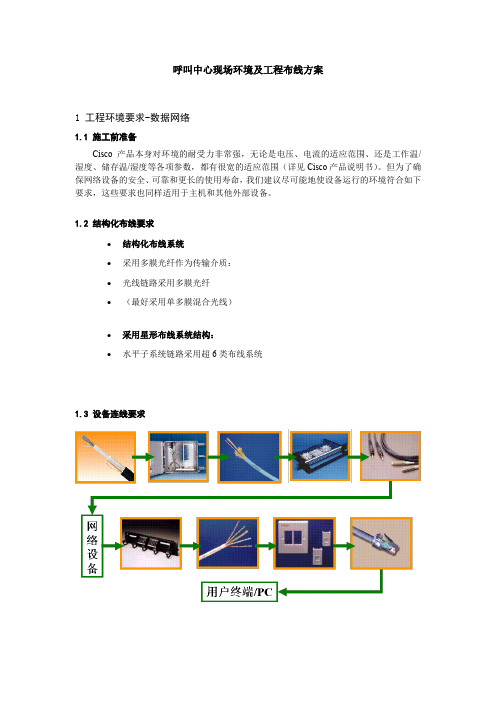 呼叫中心现场环境及工程布线方案
