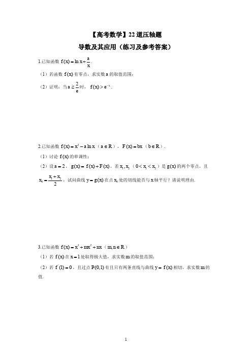 【高考数学】22道压轴题：导数及其应用(练习及参考答案)