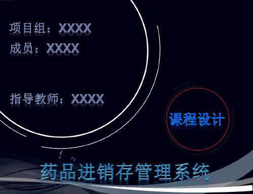 药品进销存管理系统答辩