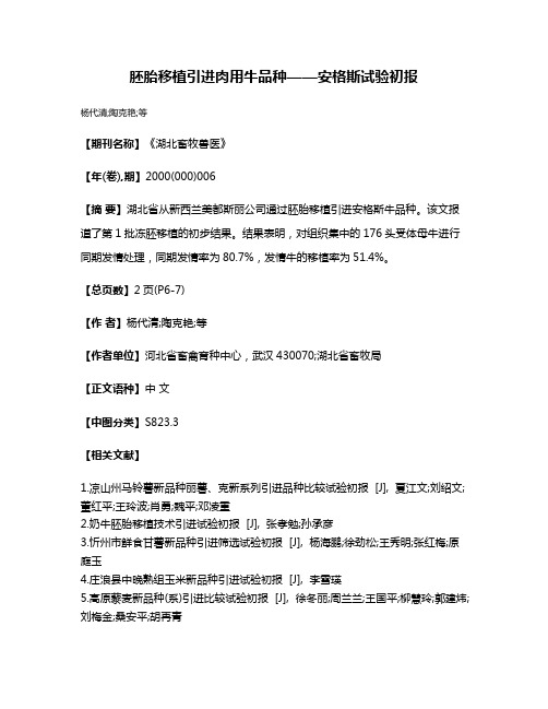 胚胎移植引进肉用牛品种——安格斯试验初报