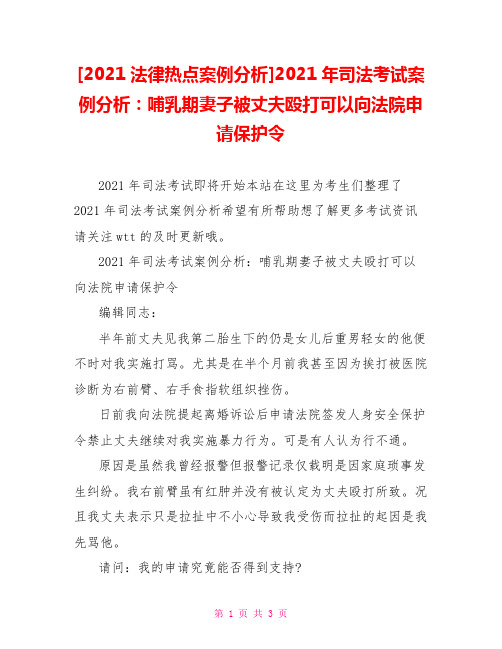 [2021法律热点案例分析]2021年司法考试案例分析：哺乳期妻子被丈夫殴打可以向法院申请保护令