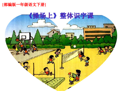 一年级下册语文课件-《操场上》