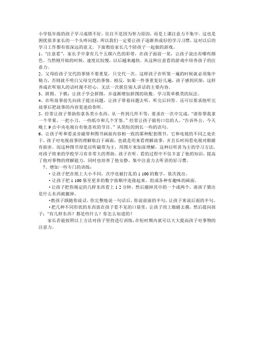 小学低年级学生注意训练的常用方法