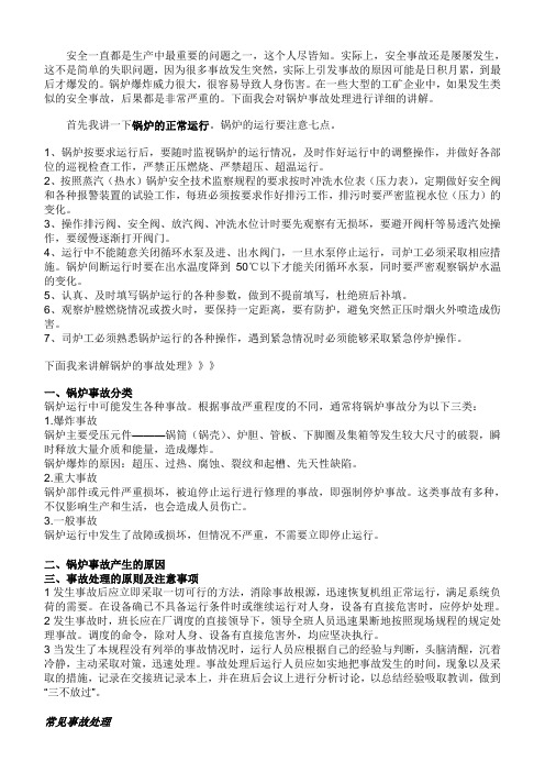 锅炉常见事故及处理方法
