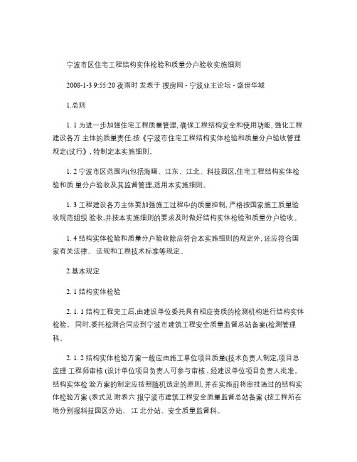 宁波市区住宅工程结构实体检验和质量分户验收实施细则.