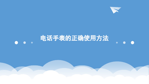 电话手表的正确使用方法 优质课件