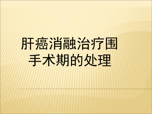 肝癌消融围手术期的处理ppt课件