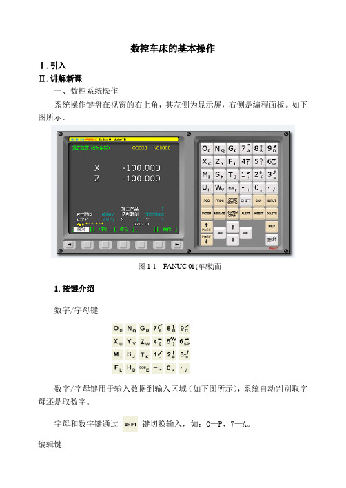 数控车床的基本操作