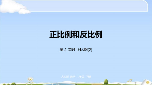 六年级下册数学课件-第4单元 比例 第4课时人教新课标(2014秋) (共19张PPT)