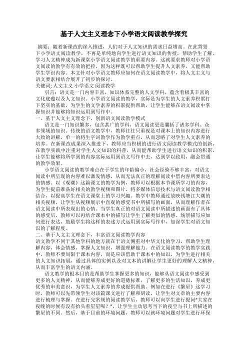 基于人文主义理念下小学语文阅读教学探究