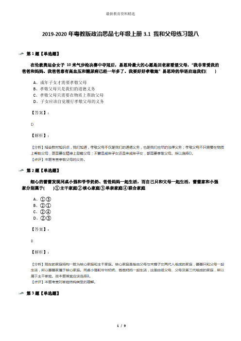 2019-2020年粤教版政治思品七年级上册3.1 我和父母练习题八