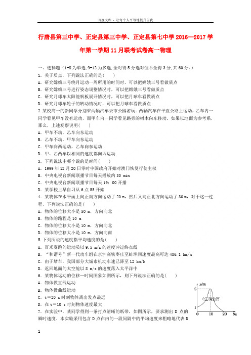 河北省石家庄市行唐县三中正定县三中正定县七中20162017学年高一物理11月联考试题
