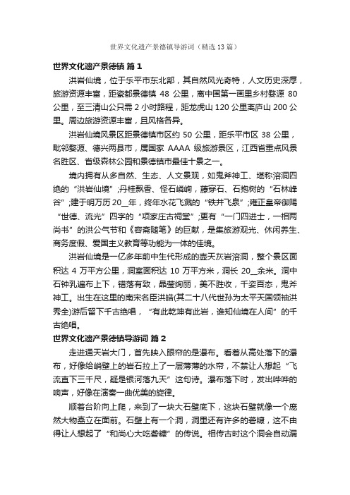 世界文化遗产景德镇导游词（精选13篇）