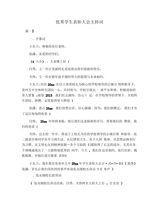 优秀学生表彰大会主持词