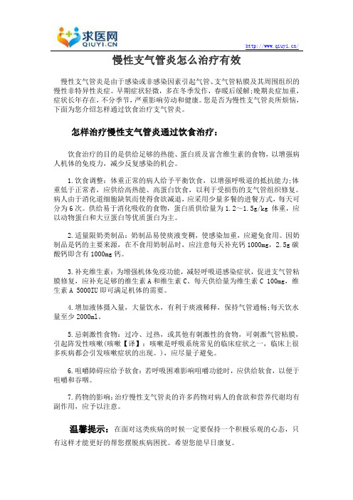 慢性支气管炎怎么治疗有效