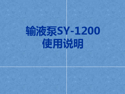史密斯输液泵SY-1200的使用方法模板