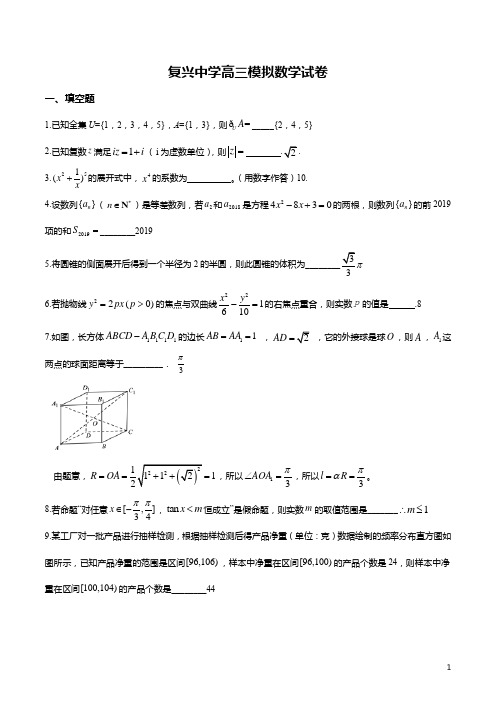 2018-2019年上海市复兴高级中学高三下三模教师版