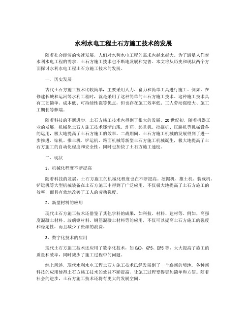 水利水电工程土石方施工技术的发展