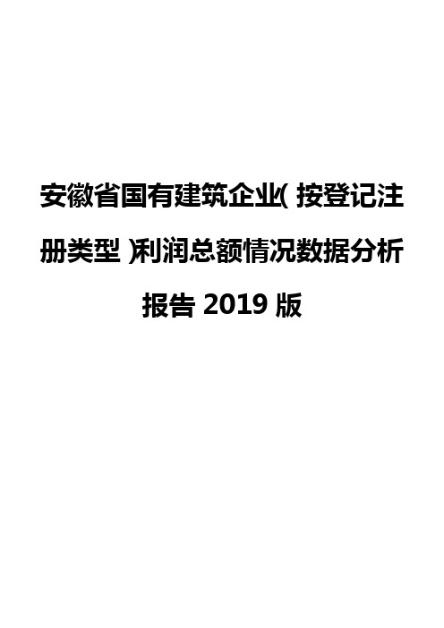 安徽省国有建筑企业(按登记注册类型)利润总额情况数据分析报告2019版
