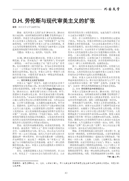 D.H.劳伦斯与现代审美主义的扩张