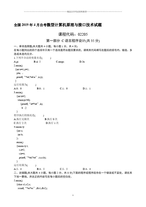 4月全国自考微型计算机原理与接口技术自考试题及答案解析
