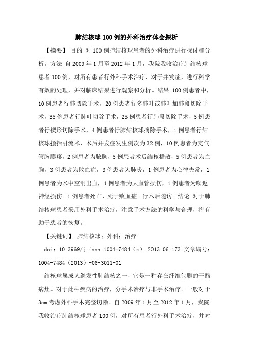 肺结核球100例外科治疗体会论文
