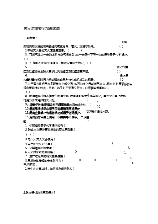防火防爆安全培训试题