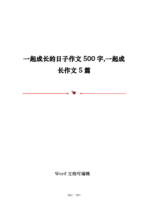 一起成长的日子作文500字,一起成长作文5篇
