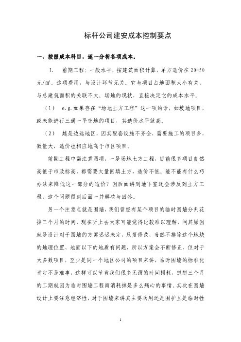 建安成本控制要点