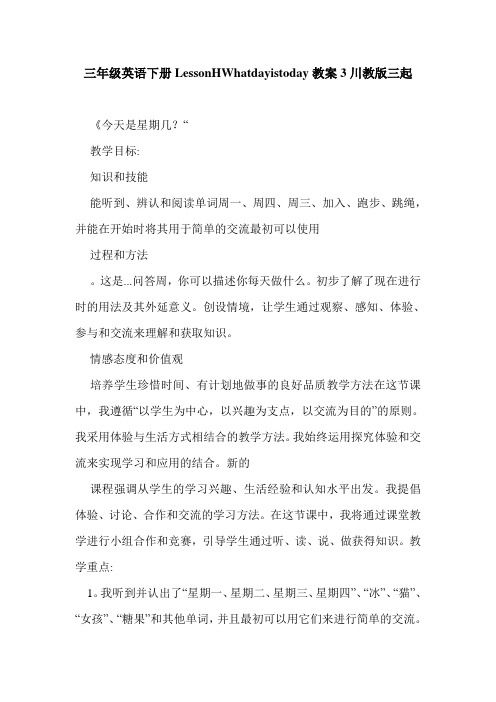 三年级英语下册LessonHWhatdayistoday教案3川教版三起