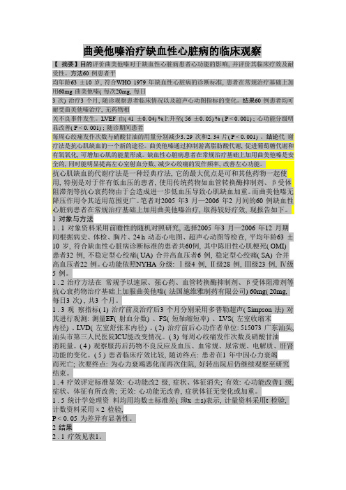 曲美他嗪临床研究报告