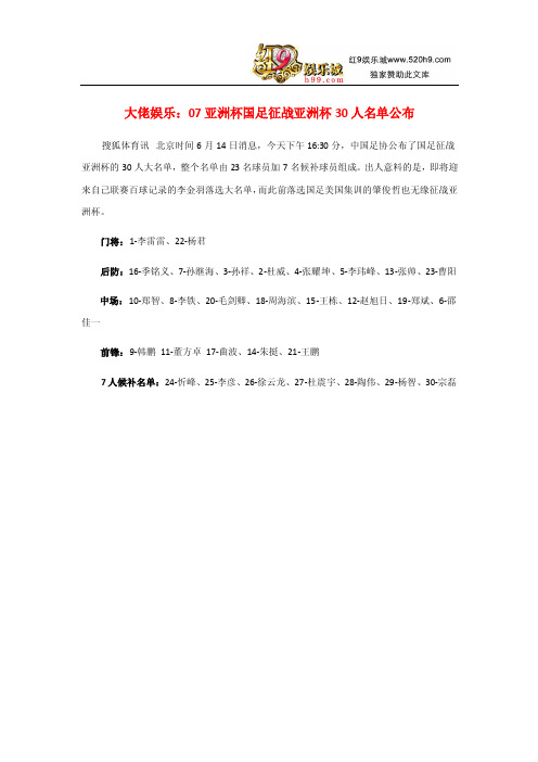 大佬娱乐：07亚洲杯国足征战亚洲杯30人名单公布