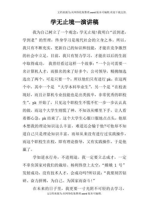 学无止境—演讲稿doc