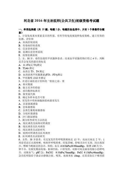 河北省2016年主治医师(公共卫生)初级资格考试题