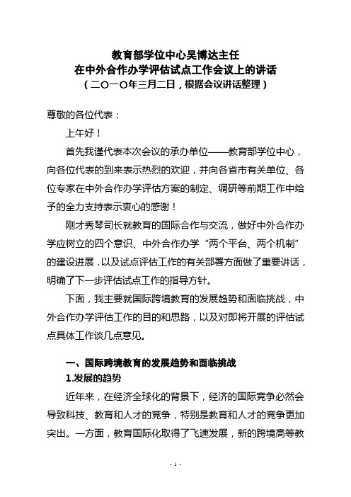 学位中心吴主任在中外合作办学评估试点会议上的讲话