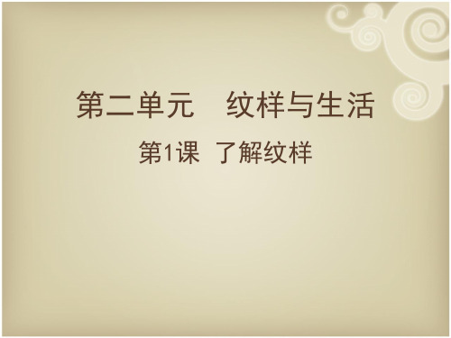 了解纹样 1(单独纹样)