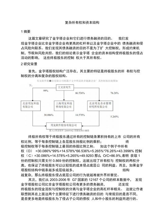 金字塔股权结构和资本结构