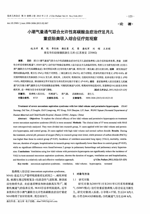 小潮气量通气联合允许性高碳酸血症治疗足月儿重症胎粪吸入综合征疗效观察
