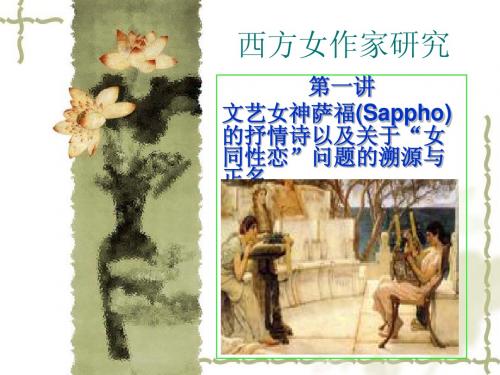 萨福课件演示文稿