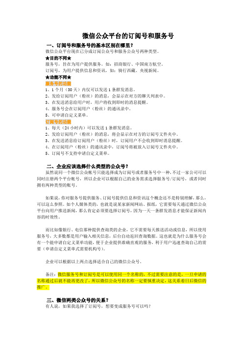微信公众号订阅号和服务号的区别