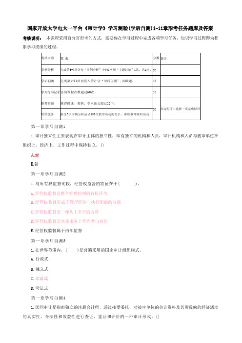 国家开放大学电大一网一平台《审计学》学习测验(学后自测)1-11章形考任务题库及答案